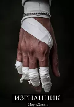 Изгнанник