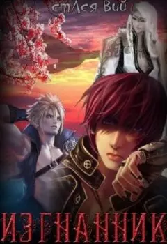Изгнанник