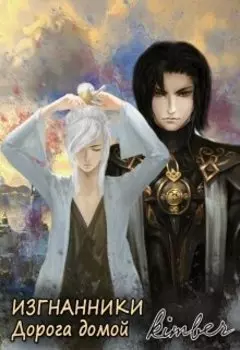 Изгнанники. Дорога домой.