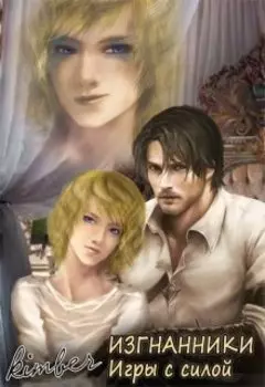 Изгнанники. Игры с силой.