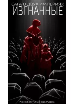 Изгнанные