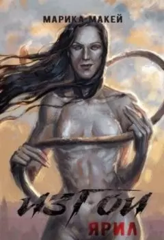 Изгои. Ярил