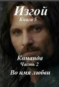 Изгой, книга 5 Команда, часть 2 Во имя любви