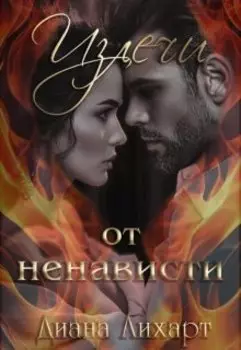 Излечи от ненависти