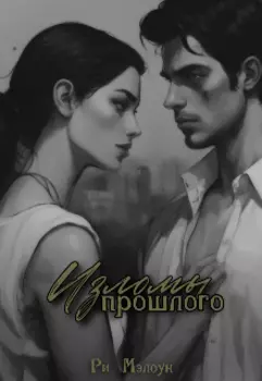 Изломы прошлого