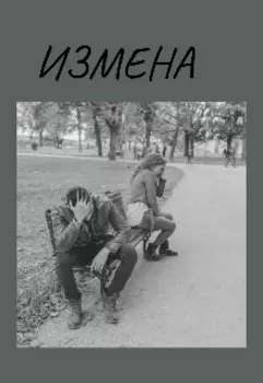 Измена