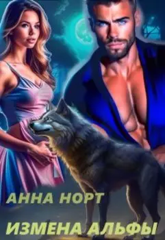 Измена Альфы