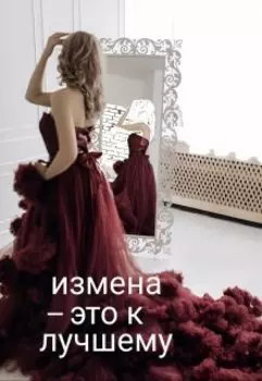 Измена-это к лучшему