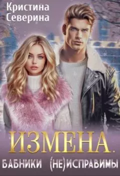 Измена. Бабники (не)исправимы