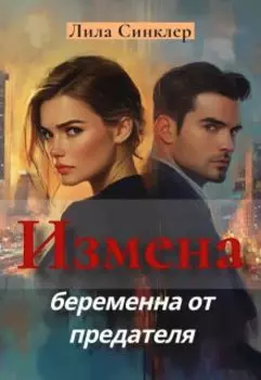 Измена. Беременна от предателя