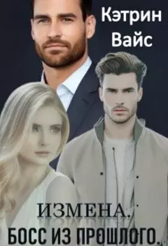 Измена. Босс из прошлого