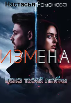 Измена. Цена твоей любви