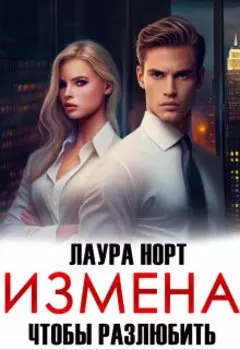 Измена. Чтобы разлюбить
