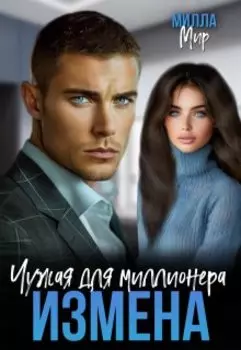 Измена. Чужая для миллионера.