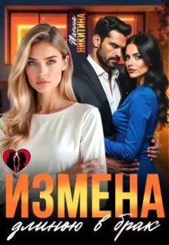 Измена длиною в брак