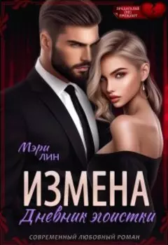 Измена. Дневник эгоистки