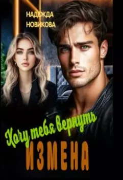 Измена. Хочу тебя вернуть.