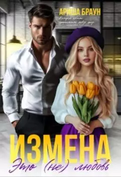 Измена. Это (не) любовь
