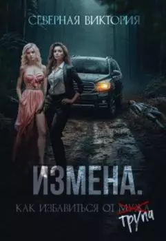 Измена. Как избавиться от трупа