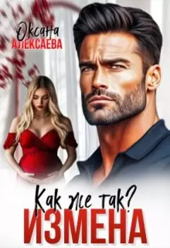 Измена. Как же так?