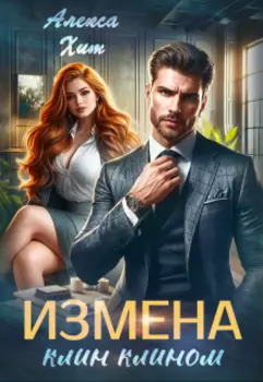 Измена. Клин клином