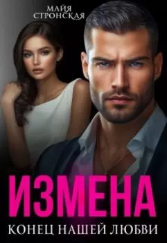 Измена.Конец нашей любви