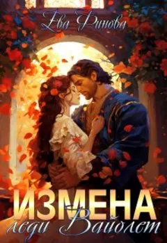 Измена леди Вайолет