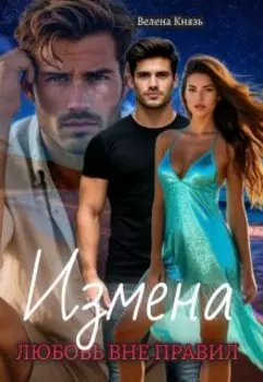 Измена: любовь вне правил