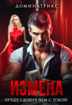 Измена. Лучше сдохну, чем с тобой!