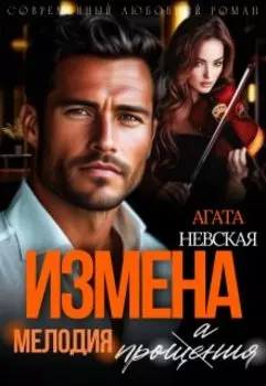 Измена. Мелодия проще(а)ния
