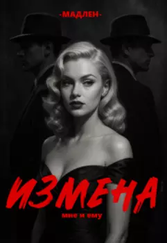 Измена мне и ему