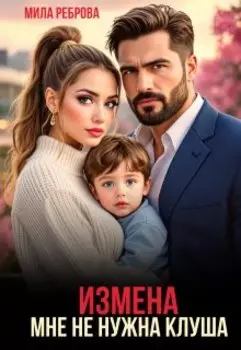 Измена.Мне не нужна клуша