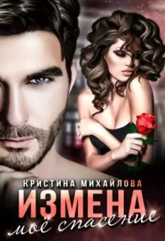 Измена. Мое спасение