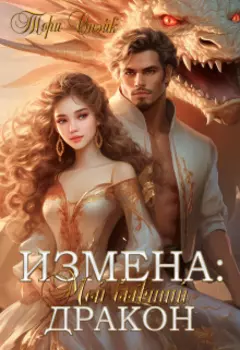 Измена: Мой бывший дракон