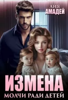 Измена. Молчи ради детей