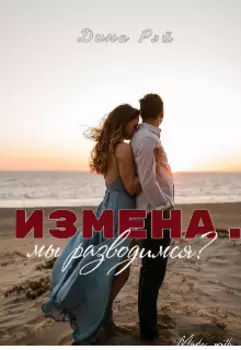 Измена. Мы разводимся?