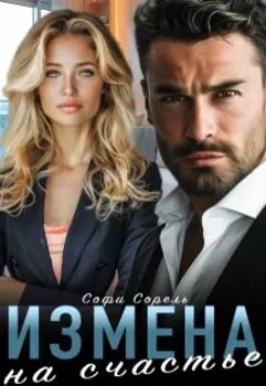 Измена. На счастье