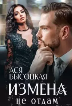 Измена. Не отдам