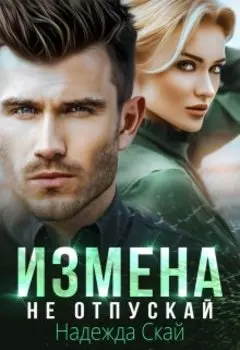 Измена. Не могу отпустить