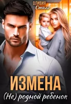 Измена. (не) родной ребенок