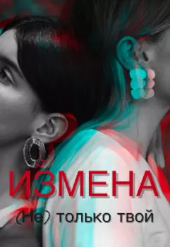 Измена. (не) только твой