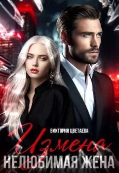 Измена. Нелюбимая жена