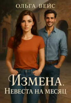 Измена. Невеста на месяц