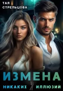 Никаких иллюзий