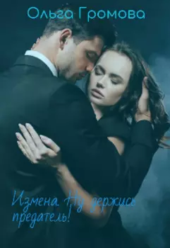 Измена. Ну держись предатель!