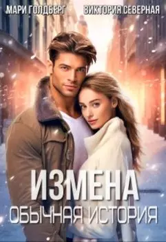 Измена. Обычная история