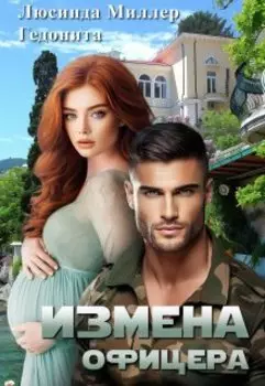 Измена офицера