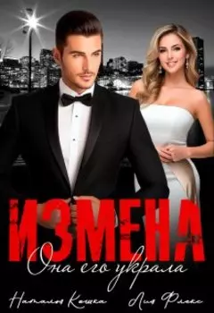 Измена. Она его украла