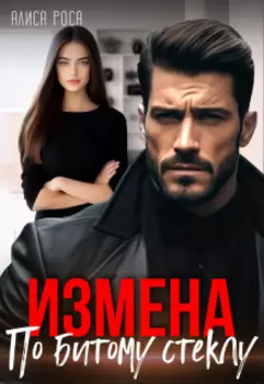 Развод с психопатом