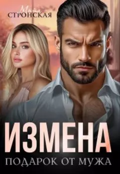 Измена. Подарок от мужа